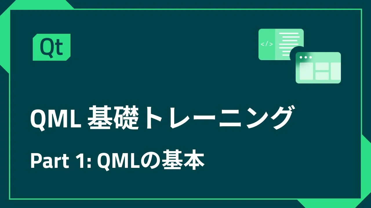 QML基礎トレーニング Part 1 - QMLの基本