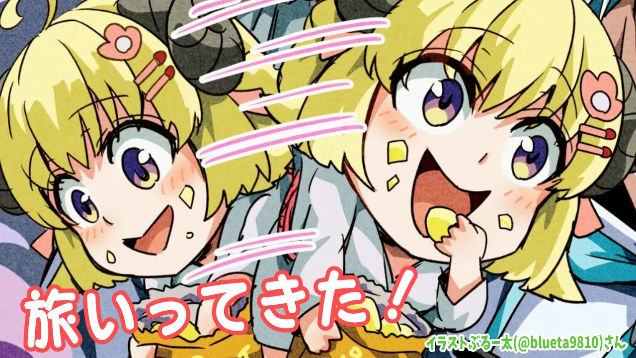 【雑談】ご機嫌なHave a niceな旅にいってきたぜ！【角巻わため/ホロライブ４期生】