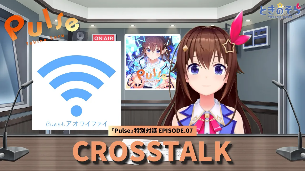 【ときのそら×アオワイファイ】Pulse クロストーク EP.07