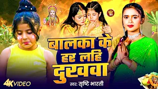 #Srishti Bharti | Balka ke har layhe dukhwa | #chhath Puja song 2025 | बलका के हर लहि दुखबा | #Jenny