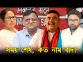 Lagu সময় শেষ, কত নাম বাদ গেল। তিরিশ লক্ষ 'নন ম্যাপিং', সন্দেহ হলেই হেয়ারিংয়ে ডাক