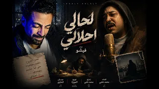 لحالي احلالي   فيشو  مليون غيرها تتمناني                                                     دندنها