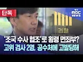 Download Lagu [단독] ‘조국 수사 협조’로 횡령 면죄부? 고위 검사 2명, 공수처에 고발당해 | 대구MBC뉴스