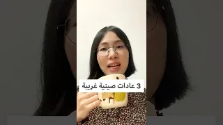 ٣ عادات صينية غريبة الصين ثقافة تعلم 