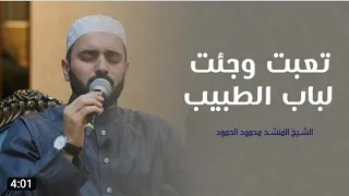 تعبت وجئت لباب الطبيب الشيخ محمود الحمود 