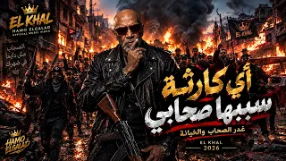 الخال حجاج   أي كارثة سببها صحابي    أغنية حزينة عن غدر الصحاب والخيانة                دندنها
