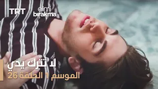 مسلسل لا تترك يدي الموسم الأول الحلقة ٢٦ 