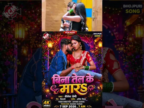 Bina Tel Ke Mara | Shailesh Premi | New Bhojpuri Song 2026 Tomorrow 7am release