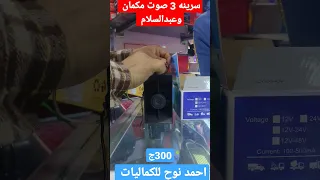 سرينه 3 صوت مكمان وعبدالسلام احمد نوح للكماليات دمياط كفر البطيخ يوجد شحن كلمني فون 01020259295 