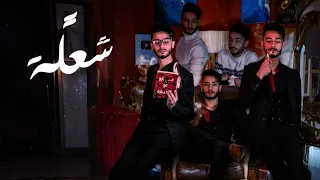 المتمرد   شعلة  الحلقة      الانفصام لم يك ن سوى البداية   دندنها