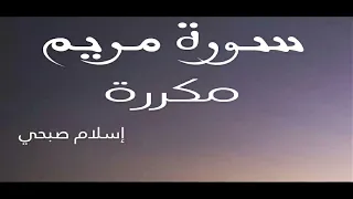 تلاوة خاشعة سورة مريم مكررة إسلام صبحي 
