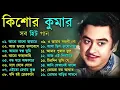 Lagu Kishore Kumar Gaan  বাংলা কিশোর কুমারের গান  Bengali Movie Song || Bangla Old Song