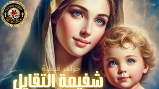  شفيعة التقايل  ترانيم مسيحية حلات واتس عظة روحية  كلمة ربنا  فرح القيامة  مسيحيين دندنها