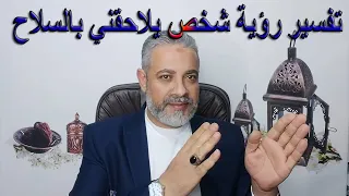 تفسير رؤية شخص يلاحقني بالسلاح في المنام اسماعيل الجعبيري 