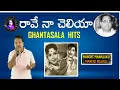 Download Lagu Raave Naa Cheliya | రావే నా చెలియా |Ghantasala Gaanalahari | PL Narasimham