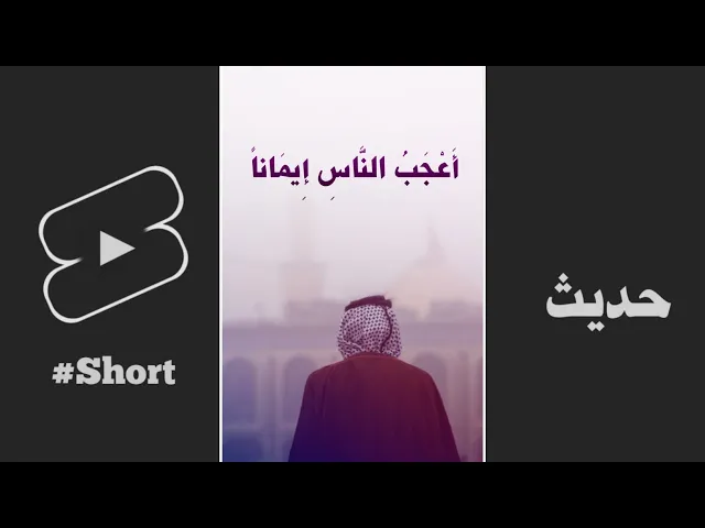 ⁣حديث | أَعْجَبُ النَّاسِ إِيمَاناً