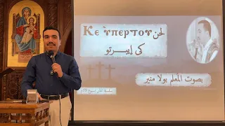 لحن كي ايبرتو تعليمي             الحصة الثالثة   مع بولا منير دندنها