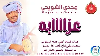 مجدي الشويحي اغنية عزااابه New 2025  مجدي الشويحي اغنية عزااابه New 2025