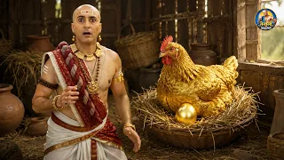 सोने का अंडा देने वाली मुर्गी || तेनाली रामा की कहानियां