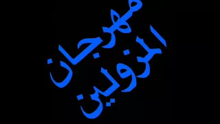 مهرجان المزولين 