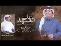 على العهد-محمد ال دلبج | (حصرياً) 2023