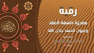 رقية عقد و عيون الحسد الشيخ ناصر زيدان الغامدي Sheik Naser Zidan Ghamdi 