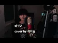 [이지승] 빈지노 - 미쳤어 (Feat. Don Mills) (cover by 이지승)