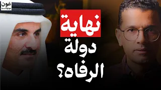 هل ينتهي عصر الرفاه في الخليج  إيرادات قطر تتراجع      دندنها