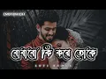 Download Lagu bojhabo ki kore toke koto ami chai lyrics || Lofi song || lyrics || Emotion_Lofi ||