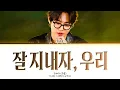 SUHO Let's Stay Well Lyrics (Color Coded Lyrics)