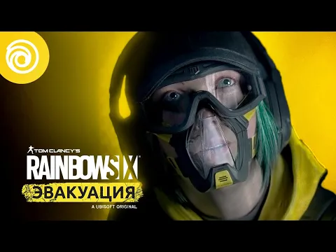 Rainbow Six Эвакуация: кинематографический трейлер команды Rainbow — пропавшие без вести