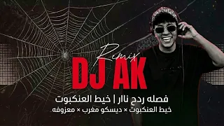 خيط العنكبوت   ديسكو مغرب   معزوفه  ردح ناار           دندنها