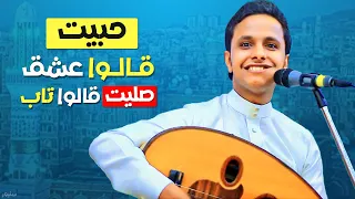 حبيت قالوا عشق صليت قالوا تاب اصيل علي ابوبكر شعبي جديد شعله من الحماس 