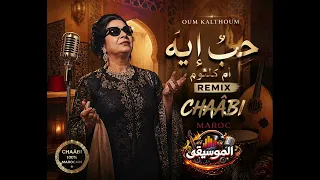 حب إيه   ريميكس شعبي مغربي                                  دندنها