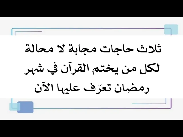 ⁣ثلاث حاجات مجابة لمن يختم القرآن في شهر رمضان لا محالة.. تعرّف عليها الآن