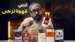 أجمل قهوة تركى في مصر     دندنها