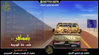 يامسافر على خط الوديعه    دندنها