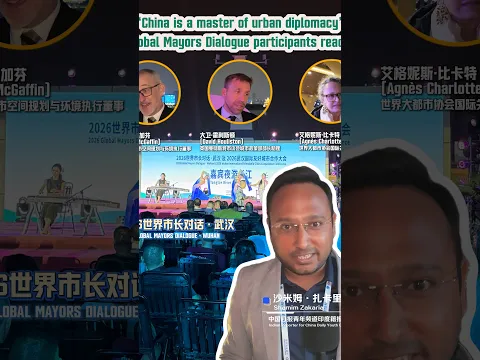 Global Mayors Dialogue participants react: "China is a master of urban diplomacy"