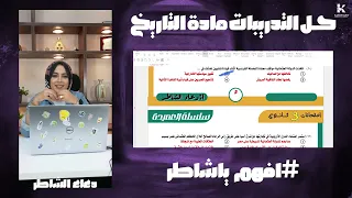 حل تدريبات مراجعة الفصل الاول تاريخ دعاء الشاطر2026 