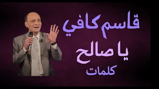 Ya Salah Ya Salah Kacem Kefi Paroles يا صالح يا صالح قاسم كافي كلمات 