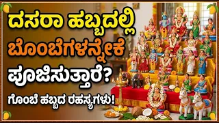 ದಸರಾ ಹಬ್ಬದಲ್ಲಿ ಗೊಂಬೆಗಳನ್ನು ಪೂಜಿಸುವುದೇಕೆ? | Importance of Dasara dolls
