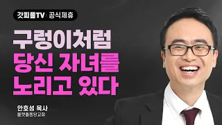 악은 모양이라도 버리라! - 안호성 목사 설교 물맷돌중앙교회 : 갓피플TV [공식제휴]