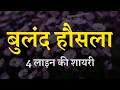 Download Lagu Hosla Badhane Wali Shayari Status Quotes In Hindi 4 Line || हौसला बढ़ाने वाली शायरी #3