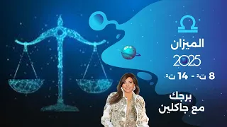 برج الميزان من ٨ الى ١٤ تشرين الثاني ٢٠٢٥ 