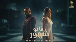 فاتو شهور   واحشني   تامر عاشور   جنات                                                  دندنها