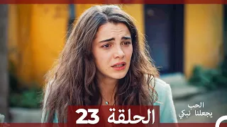 شاهد يجعلنا الحب نبكي الحلقة 23 Arabic Dubbed 