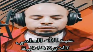 تلاوة قرآنية آصيلة عذبة بالصيغة الفلالية 