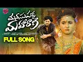 Download Lagu Manasupadda Maharani New Love Failure Full Song | Lasya Smiley | Kittu Pavan | Madeen Sk | AnuTunes