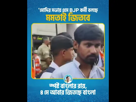 মোদি সভায় এসে BJP কর্মী বলছে মমতায় জিতছে #mamatabanerjee #ytshorts #viral