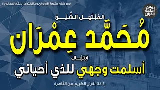 الشيخ محمد عمران   ابتهال أسلمت وجهي للذي أحياني   فهو الذي من طينة سواني   إذاعة القرآن دندنها